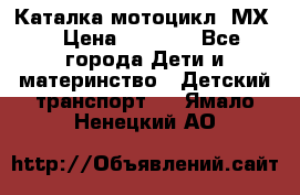 46512 Каталка-мотоцикл “МХ“ › Цена ­ 2 490 - Все города Дети и материнство » Детский транспорт   . Ямало-Ненецкий АО